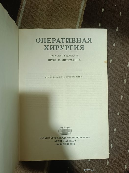 Книга "Оперативная хирургия"