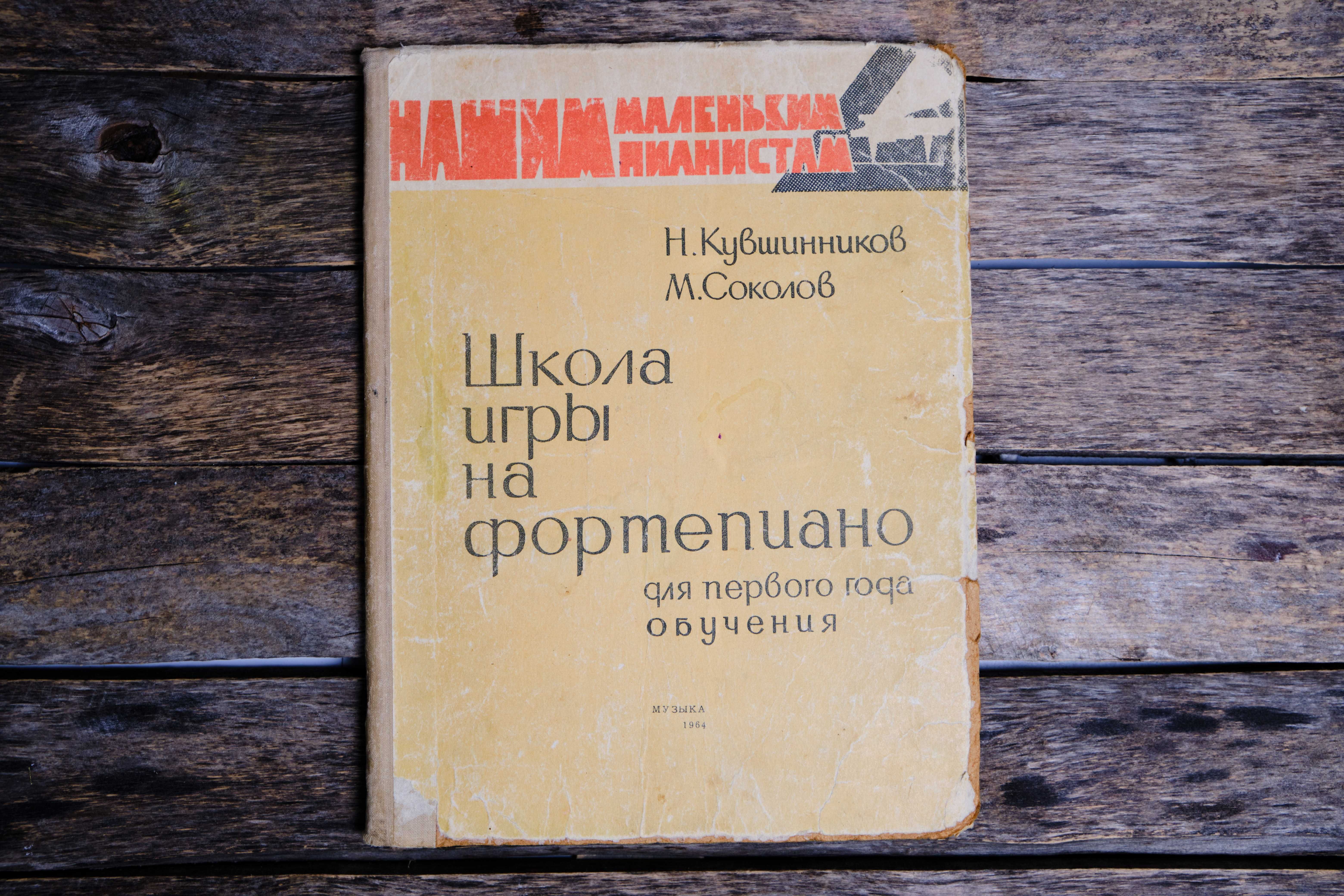 Книга, учебник для игры на фортепиано, ретро 1964г: 5 000 тг. - Книги /  журналы Костанай на Olx