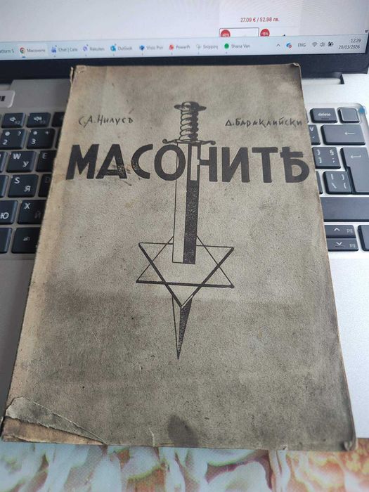 Масоните: С. А. Нилус