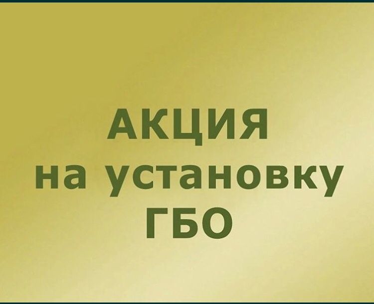 Установка Газ Гбо от 200 000 тыс
