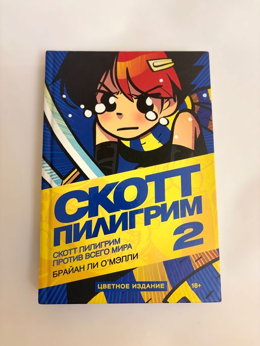Скотт Пилигрим 4 тома