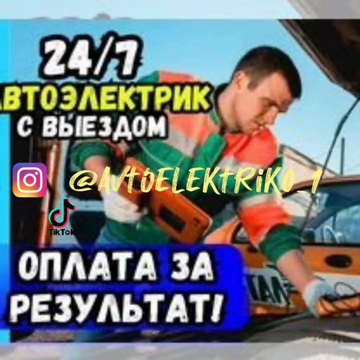 Автоэлектрик на выезд