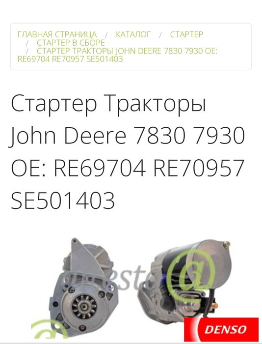 стартер джондир denso