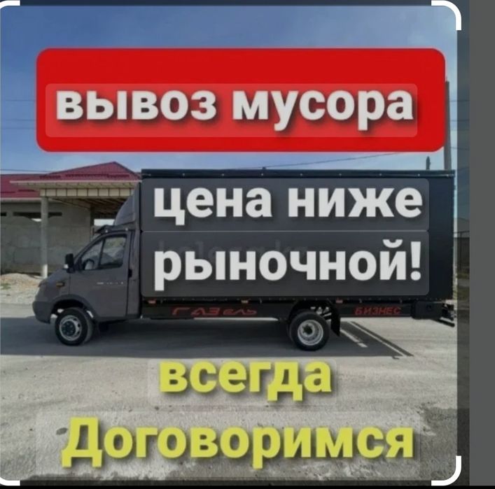 Вывоз мусора на газели самосвал