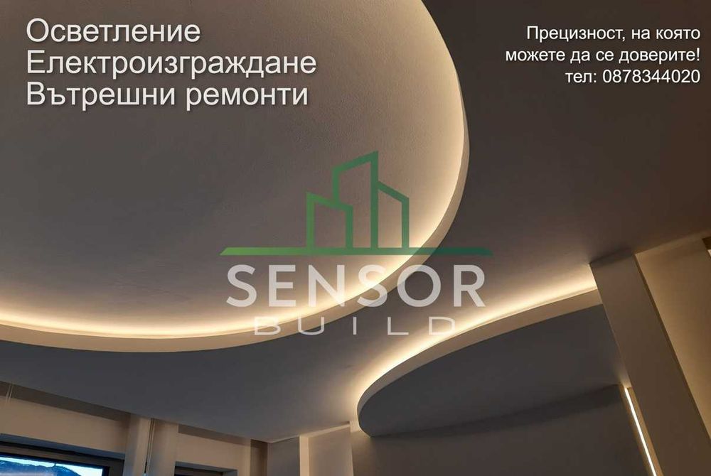 Електроизграждане, осветление и вътрешни ремонти