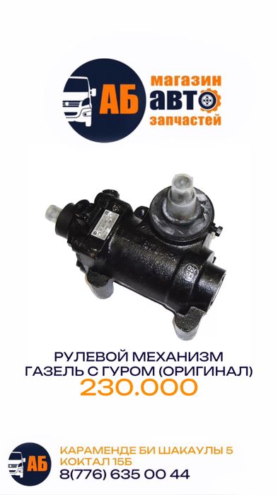 Рулевой механизм на Газель с ГУРОМ