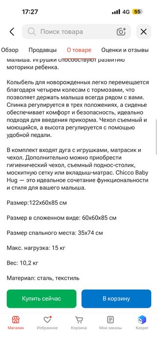 Колыбель Chicco от рождения