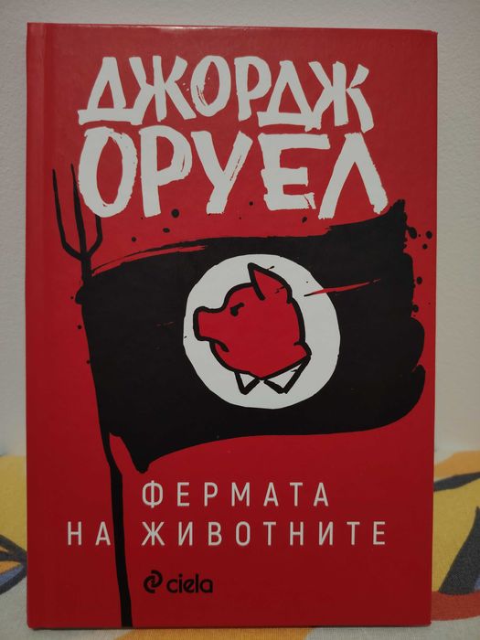 Джордж Оруел - 1984 и Фермата на животните
