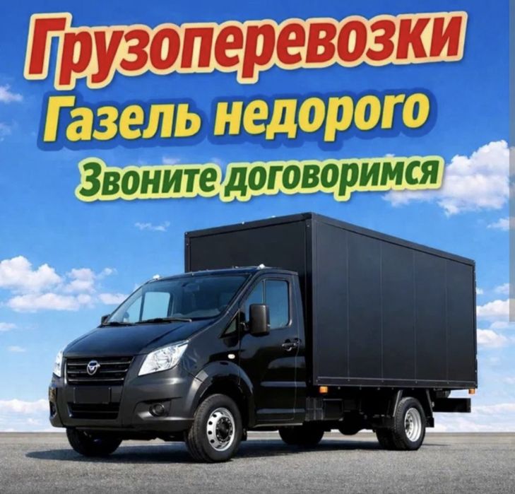 Услуги газель грузоперевозки