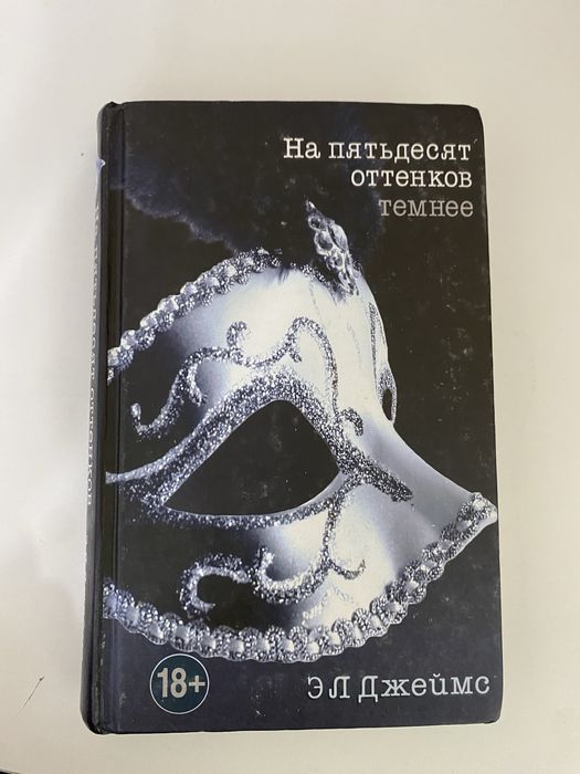 Книги 50 оттенков серого,темнее,