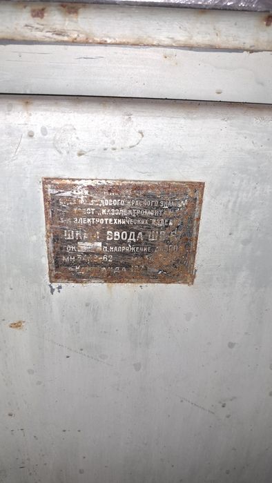 Электрощит советский