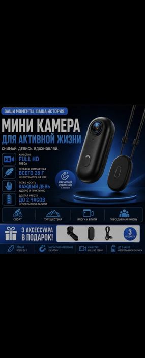 FULL-HD Мини Экшн-Камера + 3 аксессуара бесплатно 
аксессу