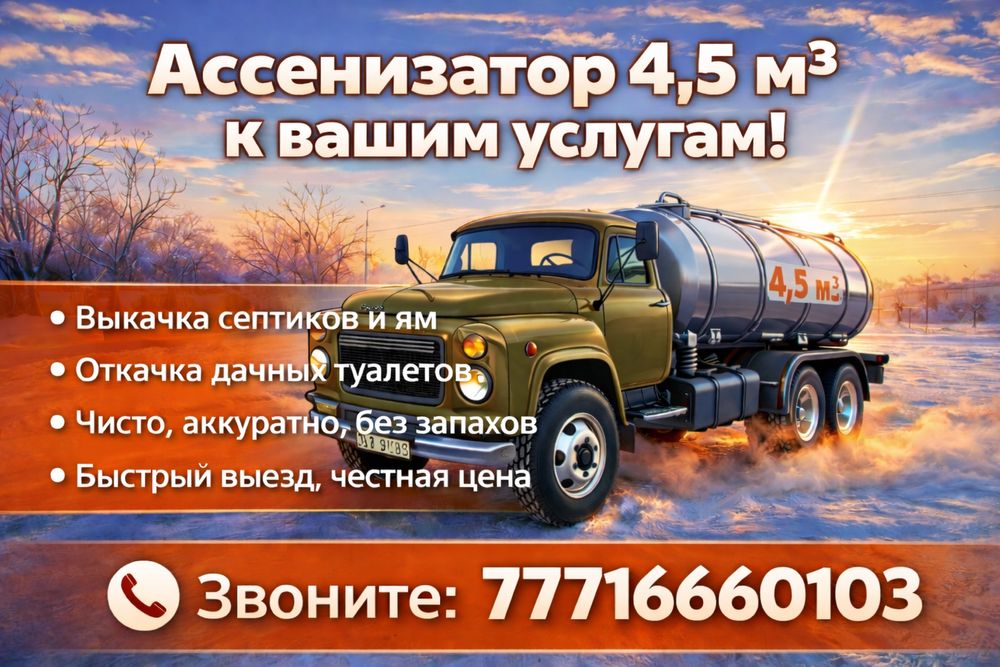 Услуги ассенизатора недорого