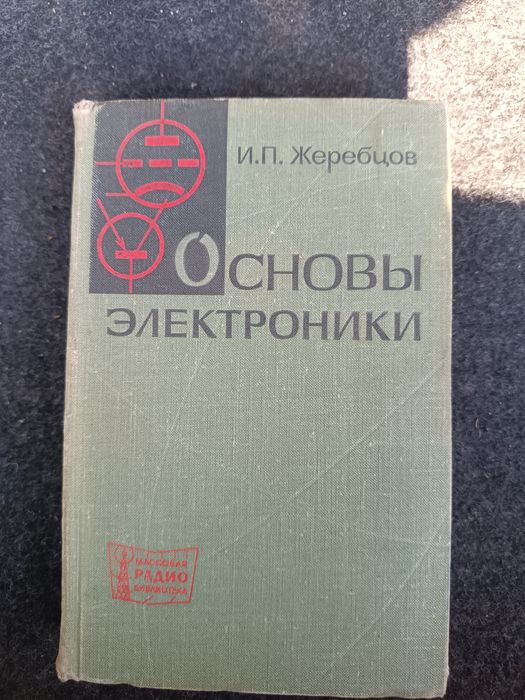 Продам основы элетроники