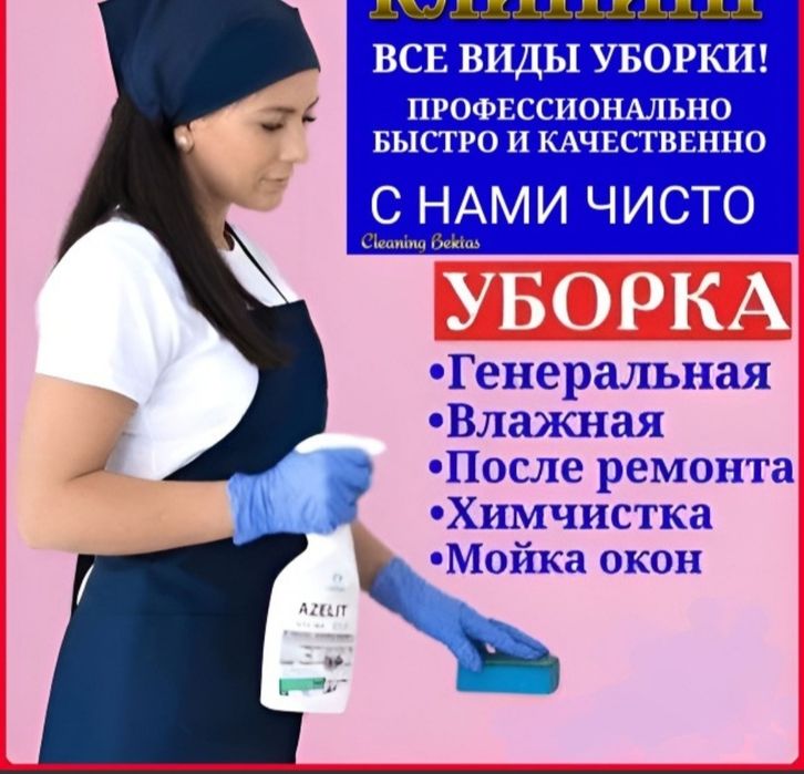 Уборка не дорого