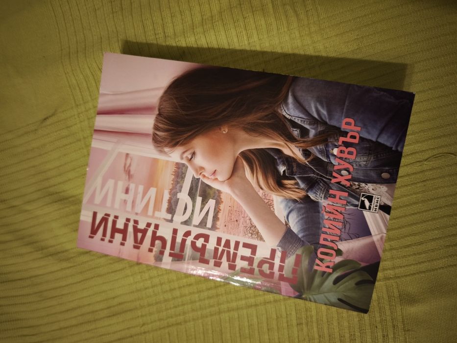 Премълчани истини