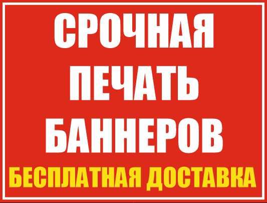 Баннер тез ва сифатли. Етказиб бериш бепул!
