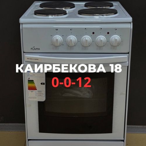 Электроплита | Каирбекова 18