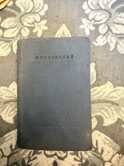 Книга Я.Полинский