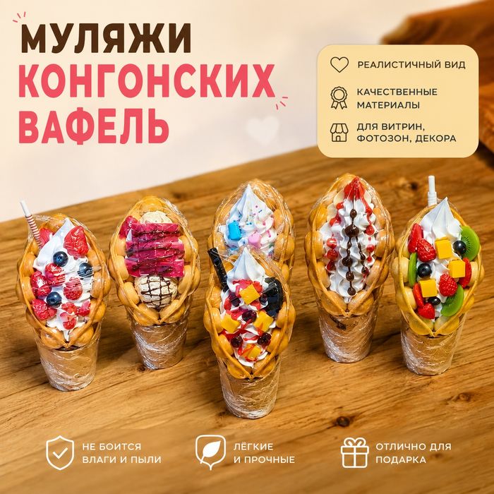 Муляж Гонконгские вафли