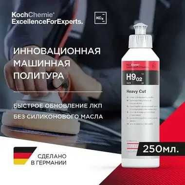 Koch Chemie Абразивная полировальная паста Heavy Cut H9.02 автохимия