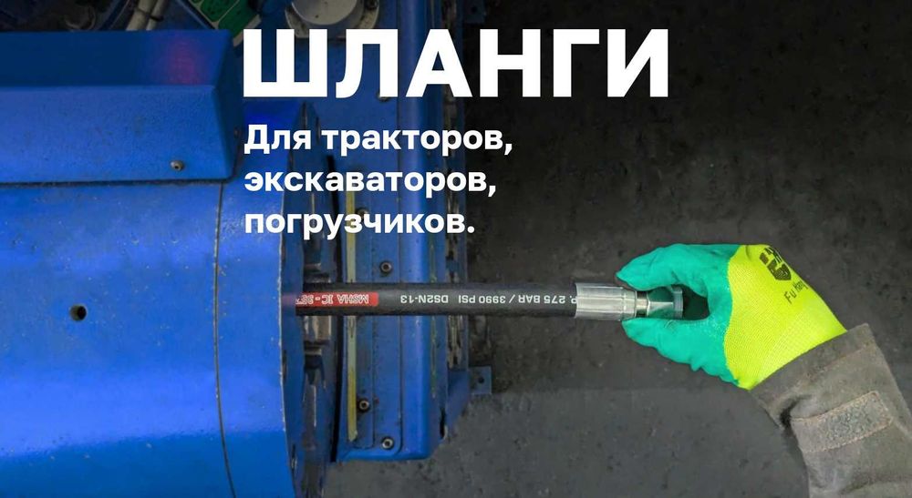 РВД шланги на технику