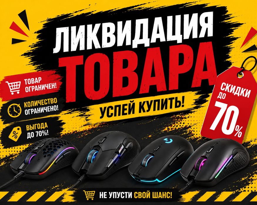 Мышки ниже себестоимости