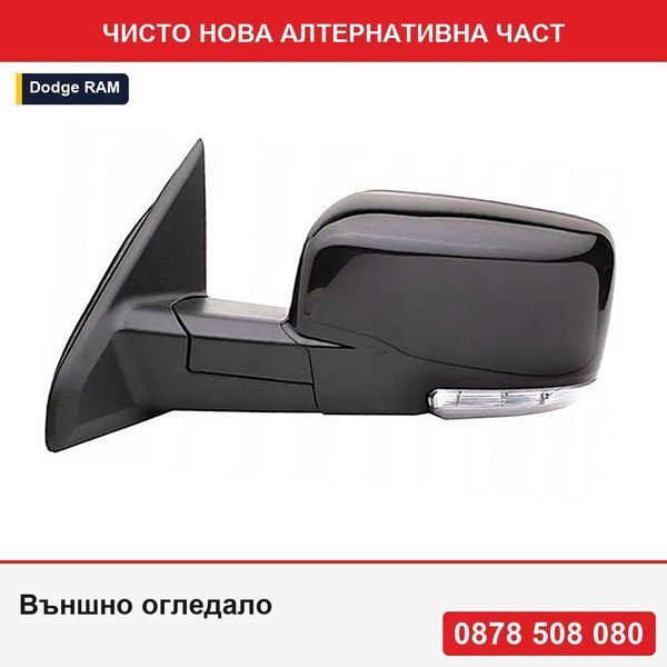 Външно огледало за Dodge Ram (Ds/Dj), 09.2008-, цвят на стъклото хром, черен корпус, с подгряване, електрическа регулация - Додж