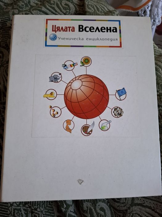Продавам енциклопедия"Цялата вселена"