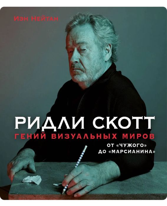 Ридли Скотт