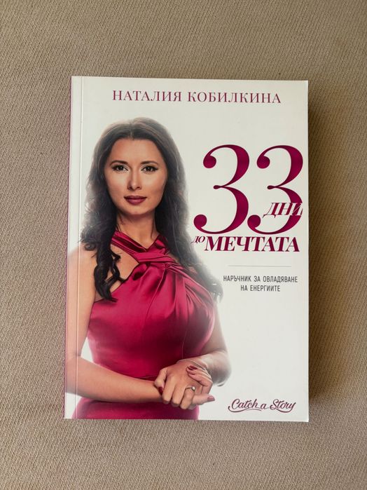 Книга 33 дни до мечтата и още
