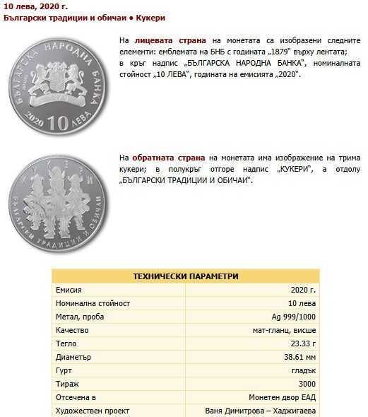 Възпоменателна Колекционерска Монета Кукери 10 лева 2020 г.