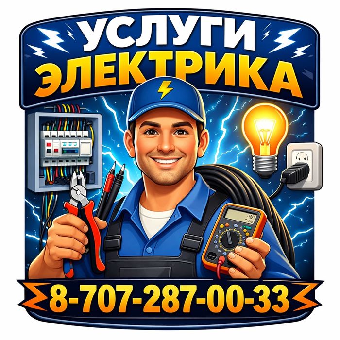 Услуги электрика