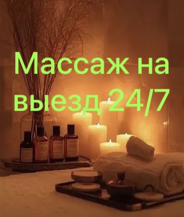 Релакс массаж на выезд.