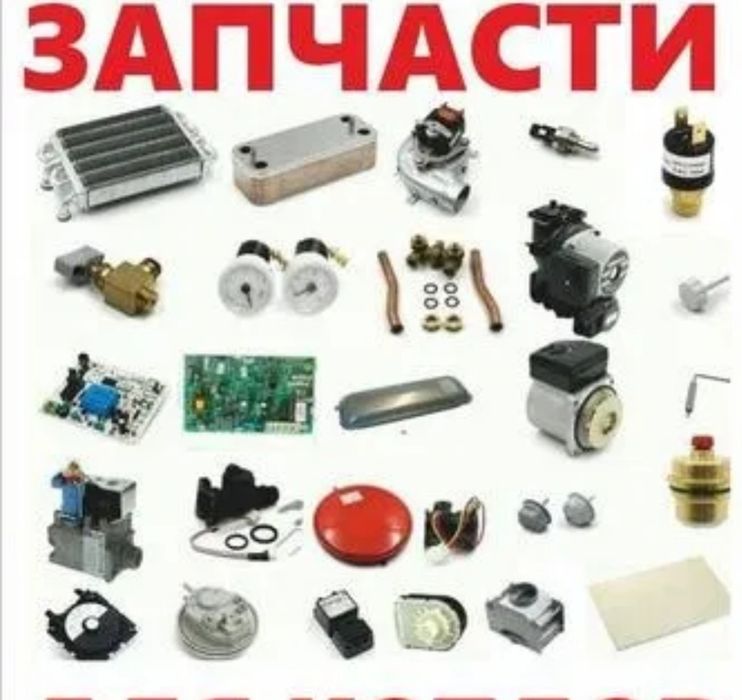 Запчасти на газовые оборудования