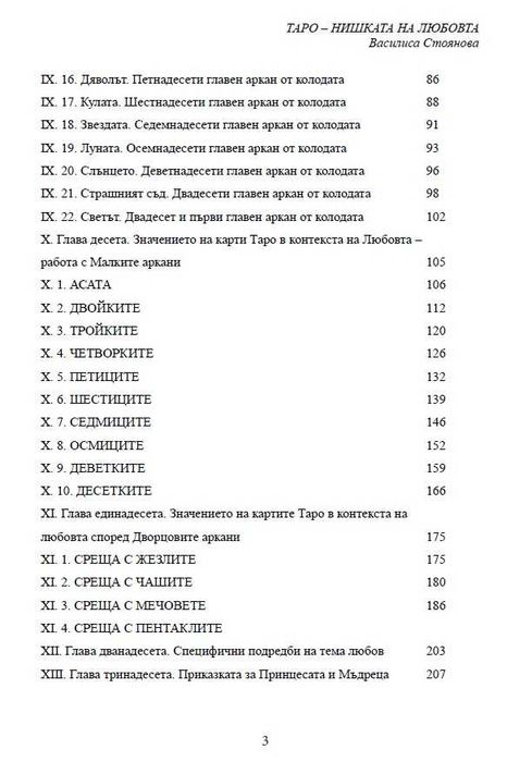Таро - нишката на любовта. Автор: Василиса Стоянова