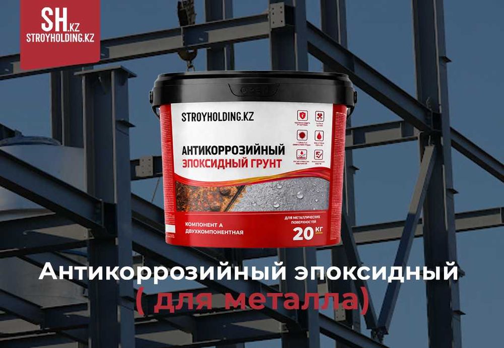 Антикоррозийный эпоксидный грунт для металла