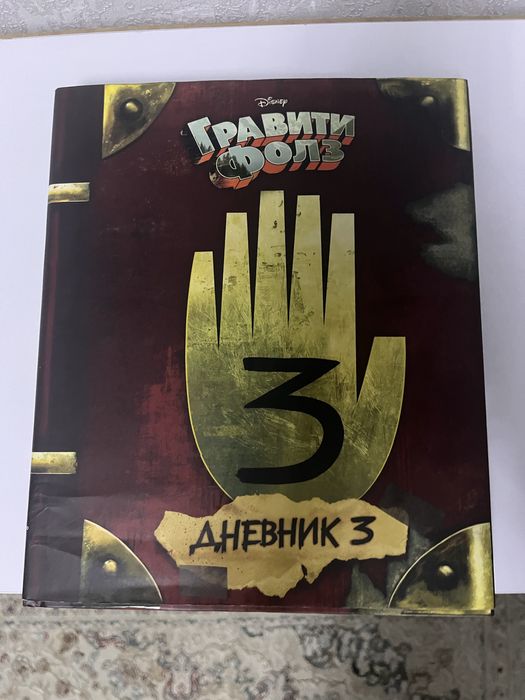 Дневник из «Гравити Фолс»