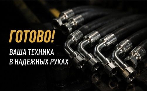 Ремонт и изготовление РВД