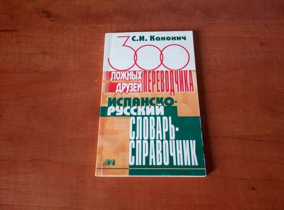 Словарь испанско русский