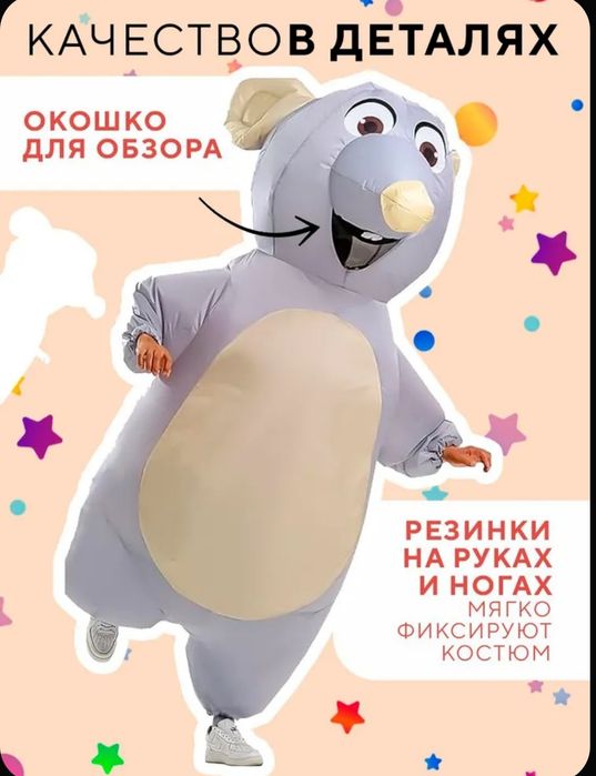 Надувной костюм крысы