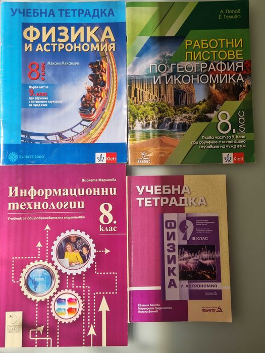 Учебници и учебни помагала за 8 и 9 клас по НОВАТА ПРОГРАМА