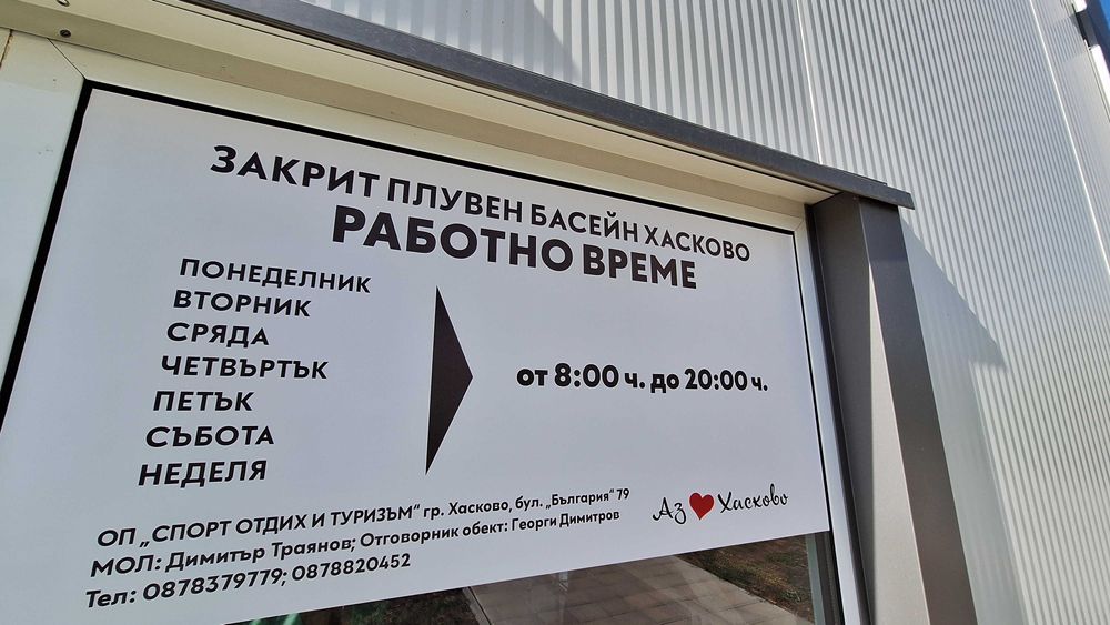 Закрит плувен басейн Хасково