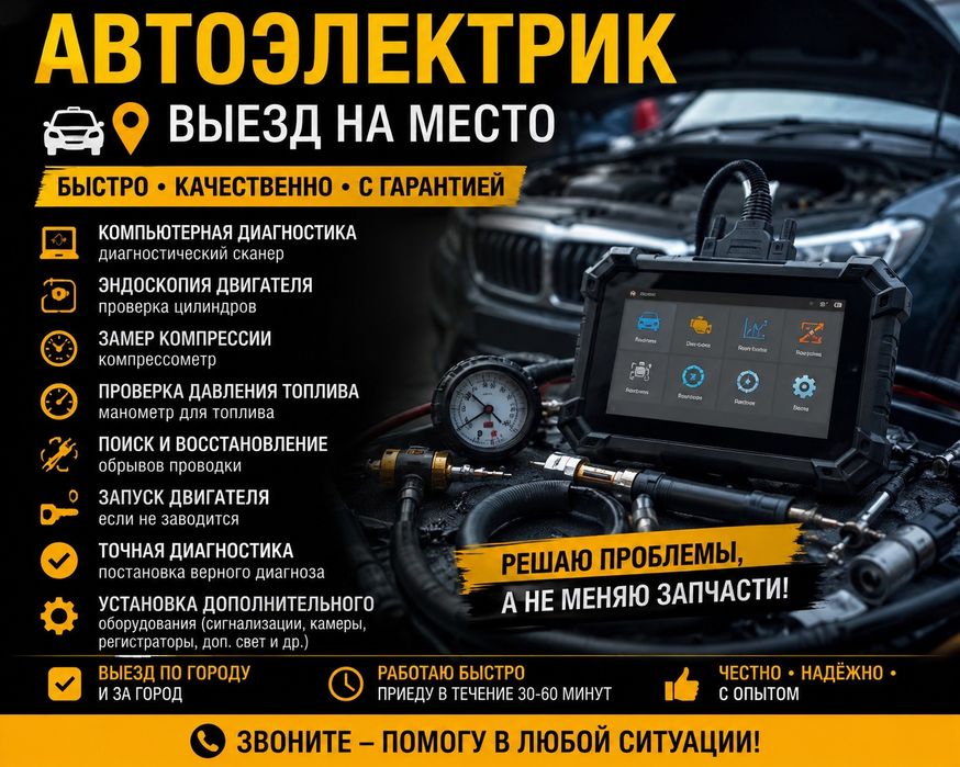 Автоэлектрик на выезд