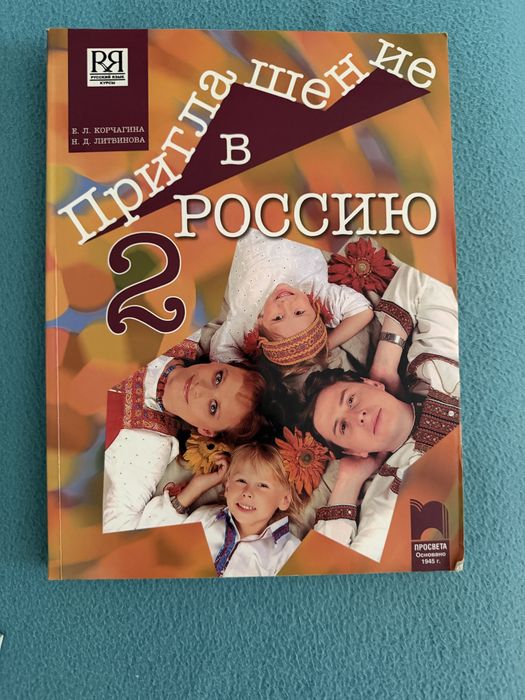 Приглашению в Россию