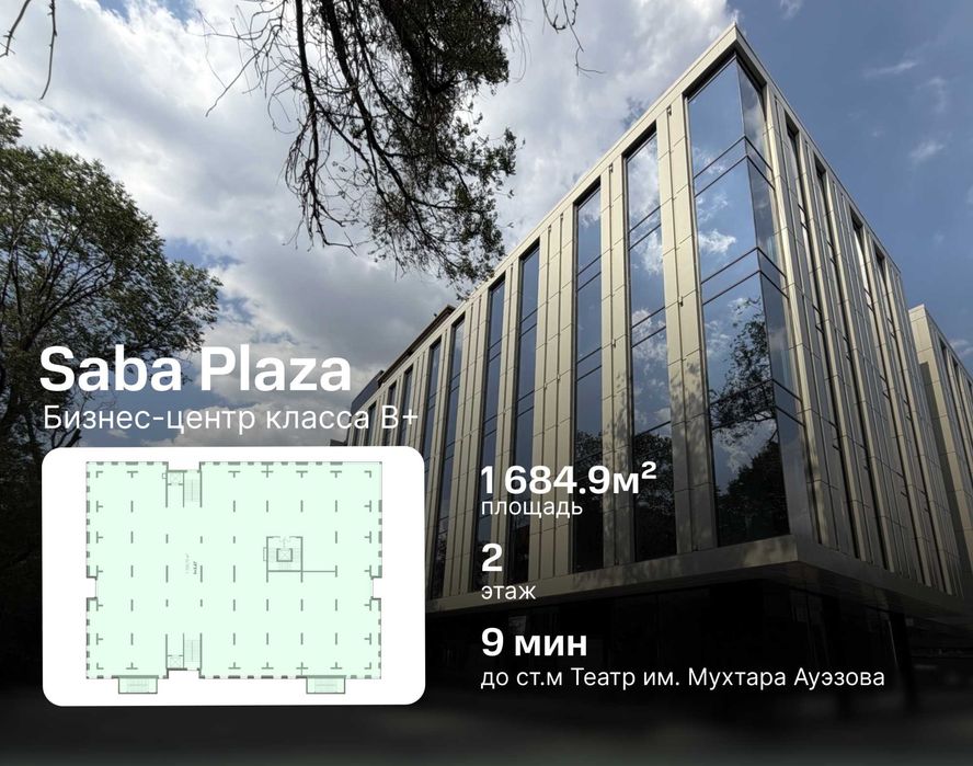 Аренда офиса - 1684.9 м² в БЦ Saba Plaza