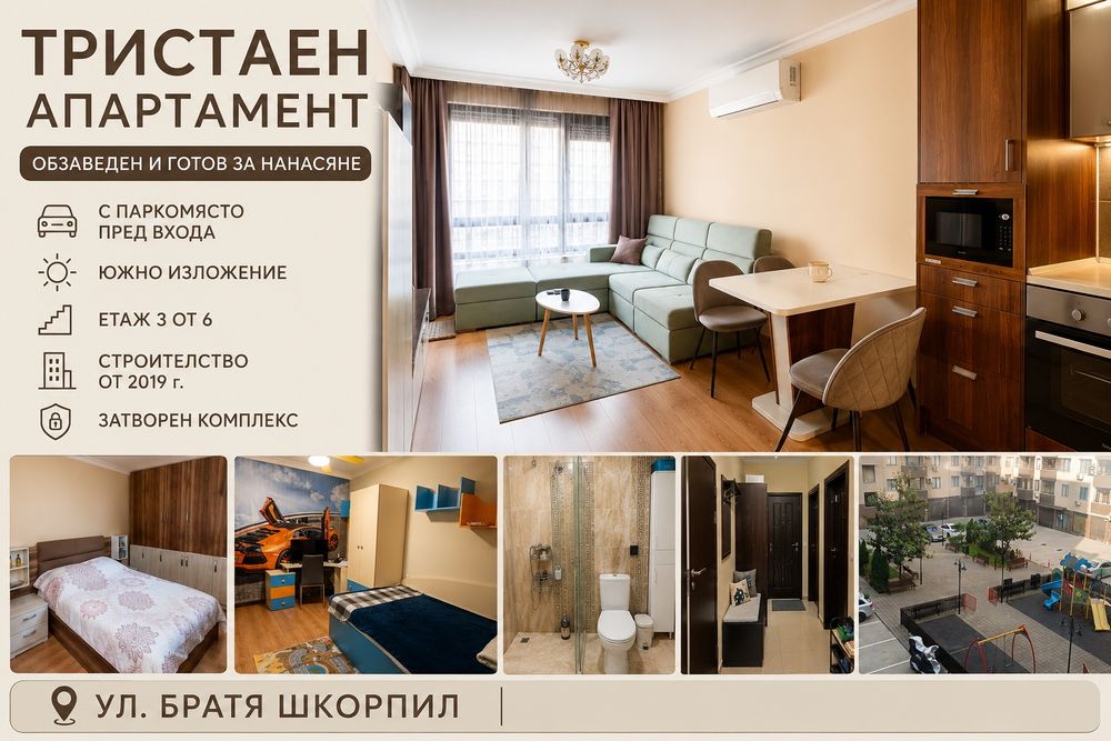 ОТ СОБСТВЕНИК! Тристаен обзаведен апартамент с включено паркомясто
