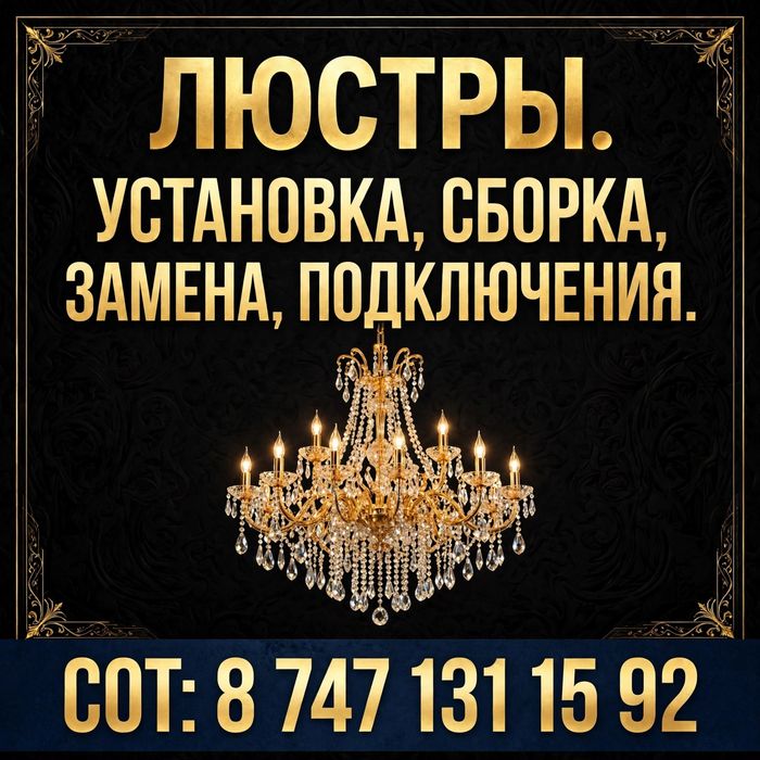 ЛЮСТРЫ. УСТАНОВКА Сборка. Подключения.