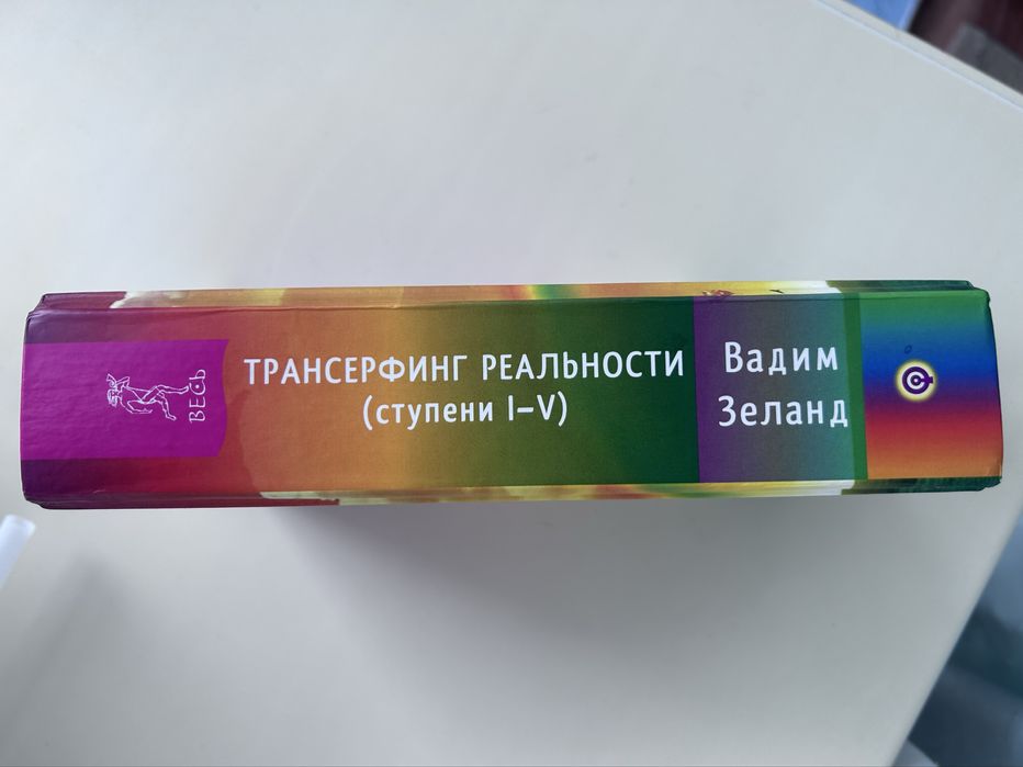 Книга Трансерфинг реальности