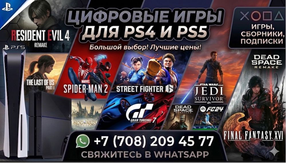 Игры для приставок на Playstation (PS4,PS5 ПС4,ПС5 установка игры)